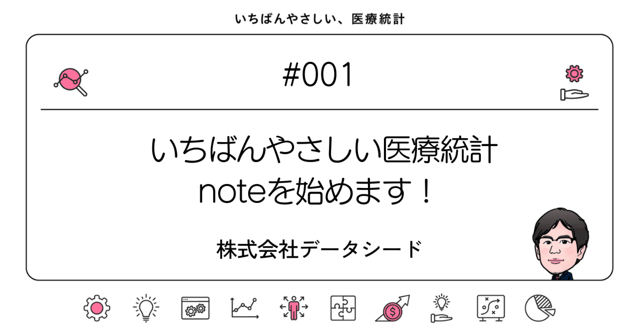 001 いちばんやさしい医療統計noteを始めます！｜いちばん