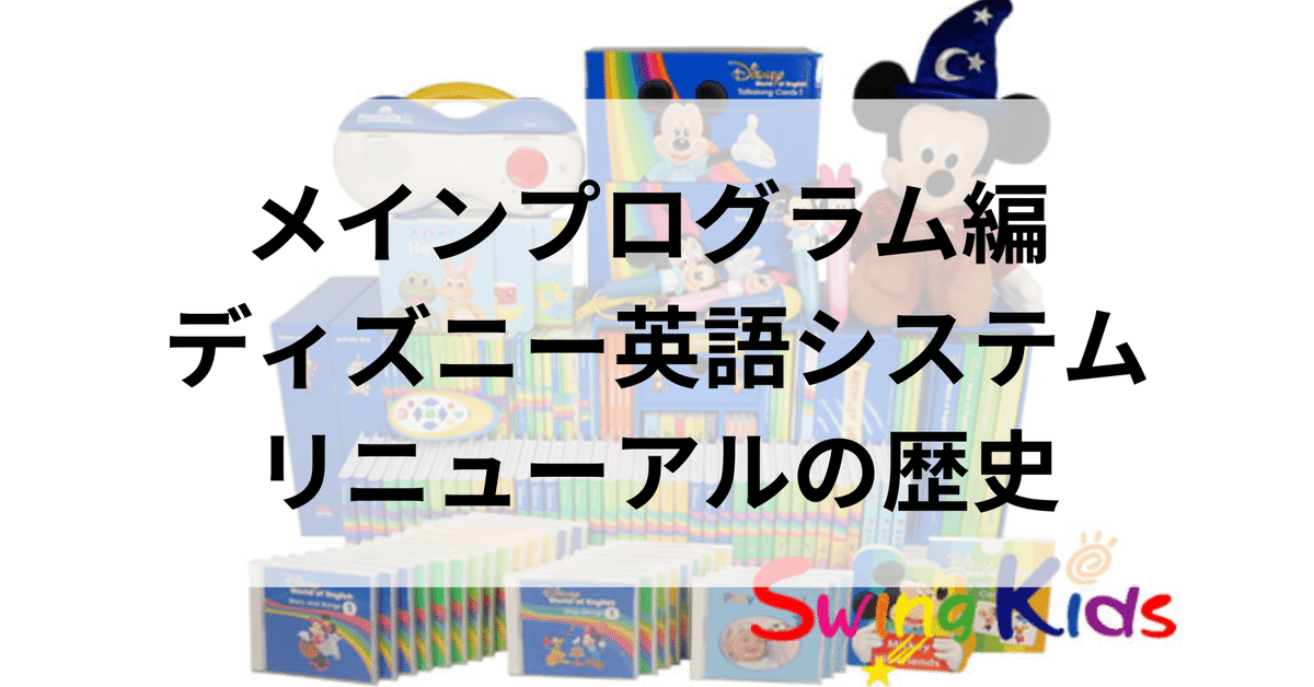 メインプログラム 最新版 リニューアル ディズニー英語システム メインプログラム編 ディズニー英語システムリニューアルの歴史