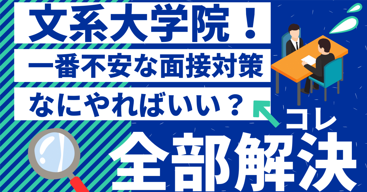 東京大学大学院 面接対策 永久保存版】文系大学院における面接対策を徹底解説！｜大学院試験情報局