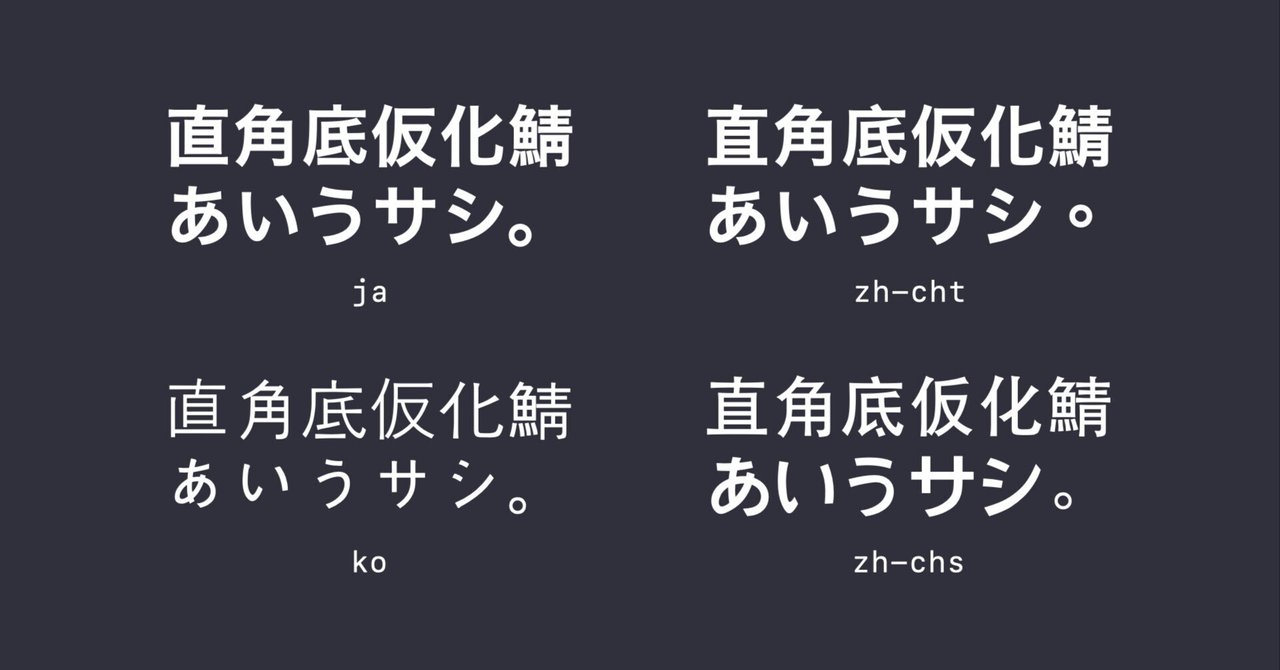 なぜ日本語テキストが中国語っぽいフォントに化けるのか｜usagimaru