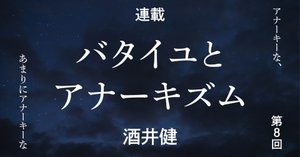 連載＊バタイユとアナーキズム 第11回｜法政大学出版局◉別館