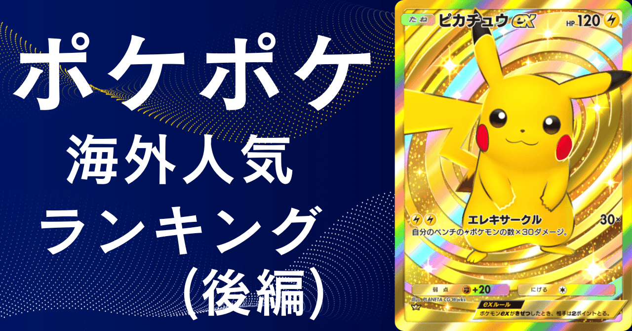 ポケポケは海外でどれだけ人気？国地域別ランキング！（後編）｜グローバルビジネス研究所