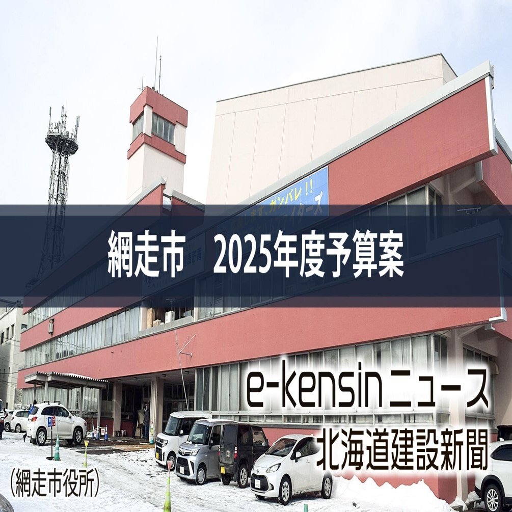 網走 網走市2025年度予算案、潮見団地B棟建て替え着工、酒蔵新築の用地造成に｜e-kensinニュース 北海道建設新聞