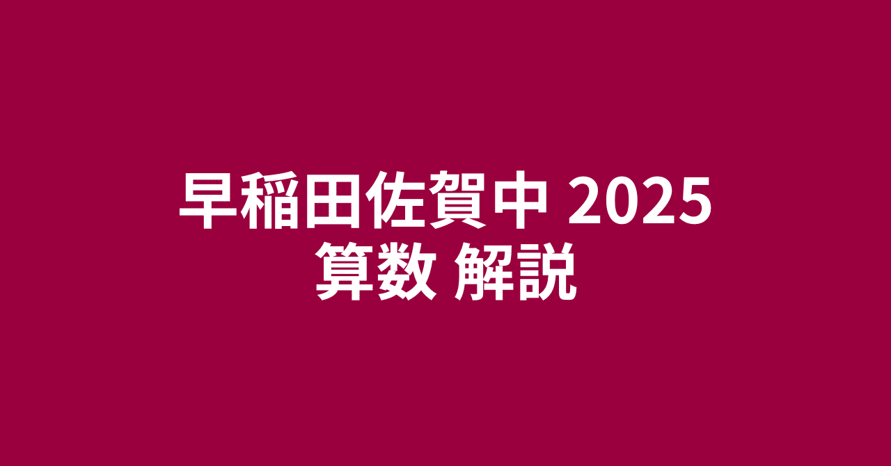 早稲田佐賀中2025（令和7年）算数・簡易な講評と解説｜井上翔一朗