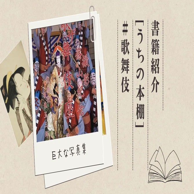写真集『ザ・歌舞伎座』 【うちの本棚】＃歌舞伎｜ききょう