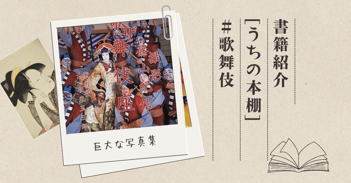 写真集『ザ・歌舞伎座』 【うちの本棚】＃歌舞伎｜ききょう