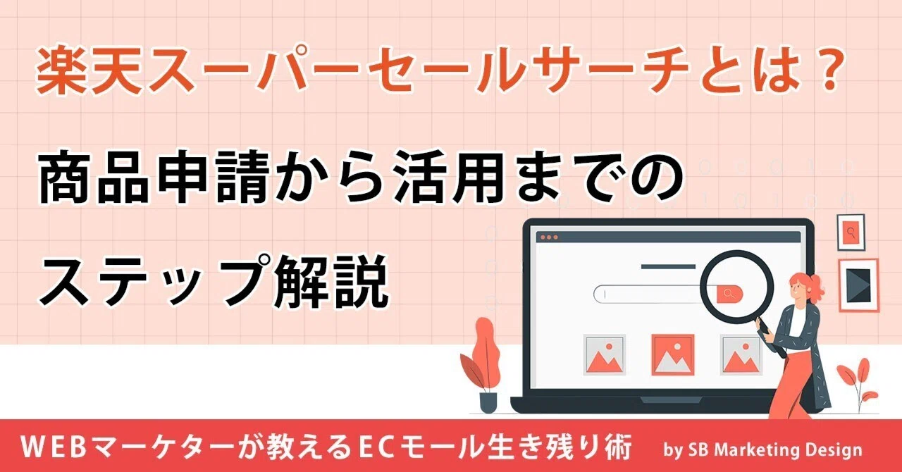 楽天スーパーセールサーチとは？商品申請から活用までのステップ解説