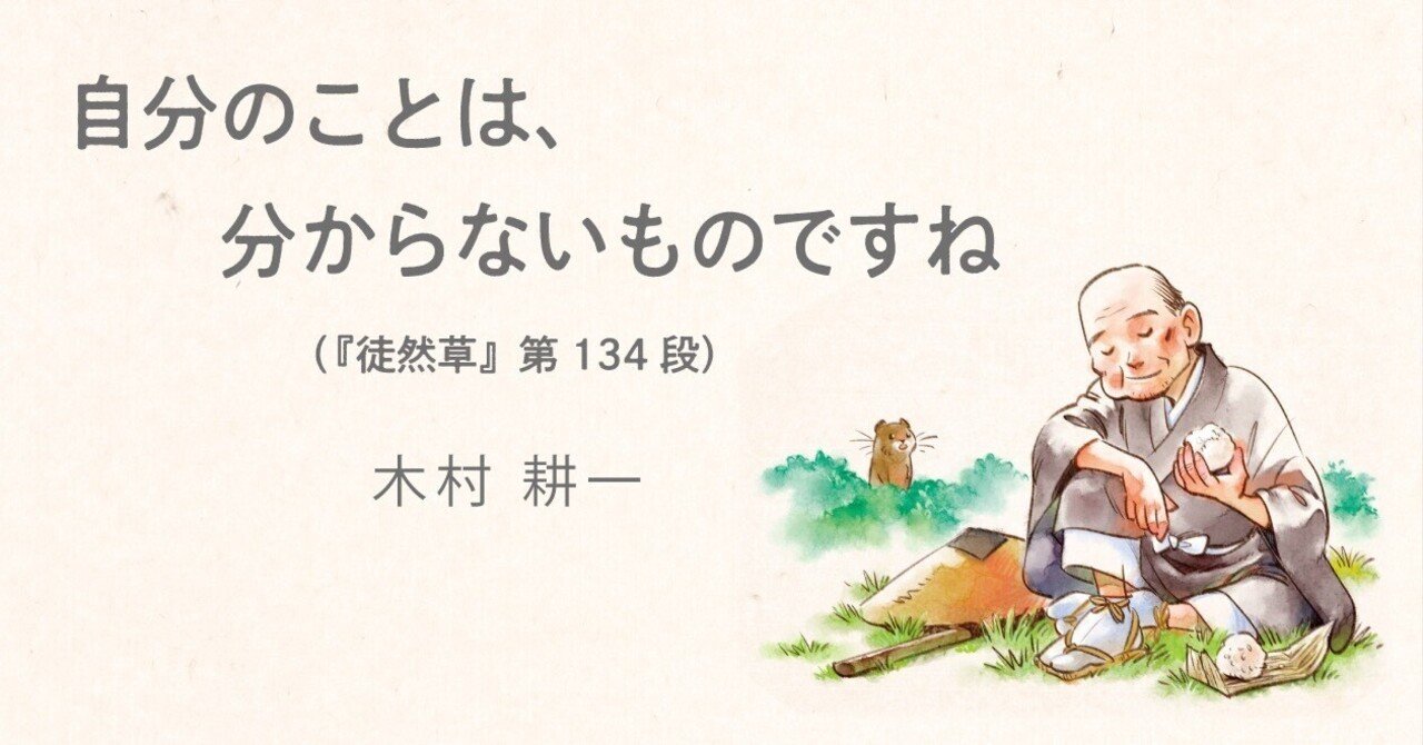自分のことは、分からないものですね（『徒然草』第134段）｜木村耕一