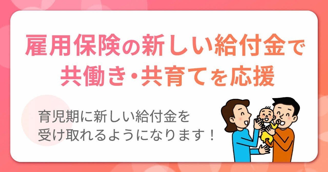 2025年４月から「出生後休業支援給付金」「育児時短就業給付金」が始まります｜厚生労働省