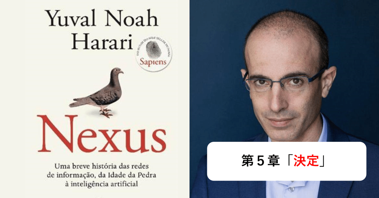 NEXUS／ユヴァル・ノア・ハラリ～⑤第5章「決定」(上完）