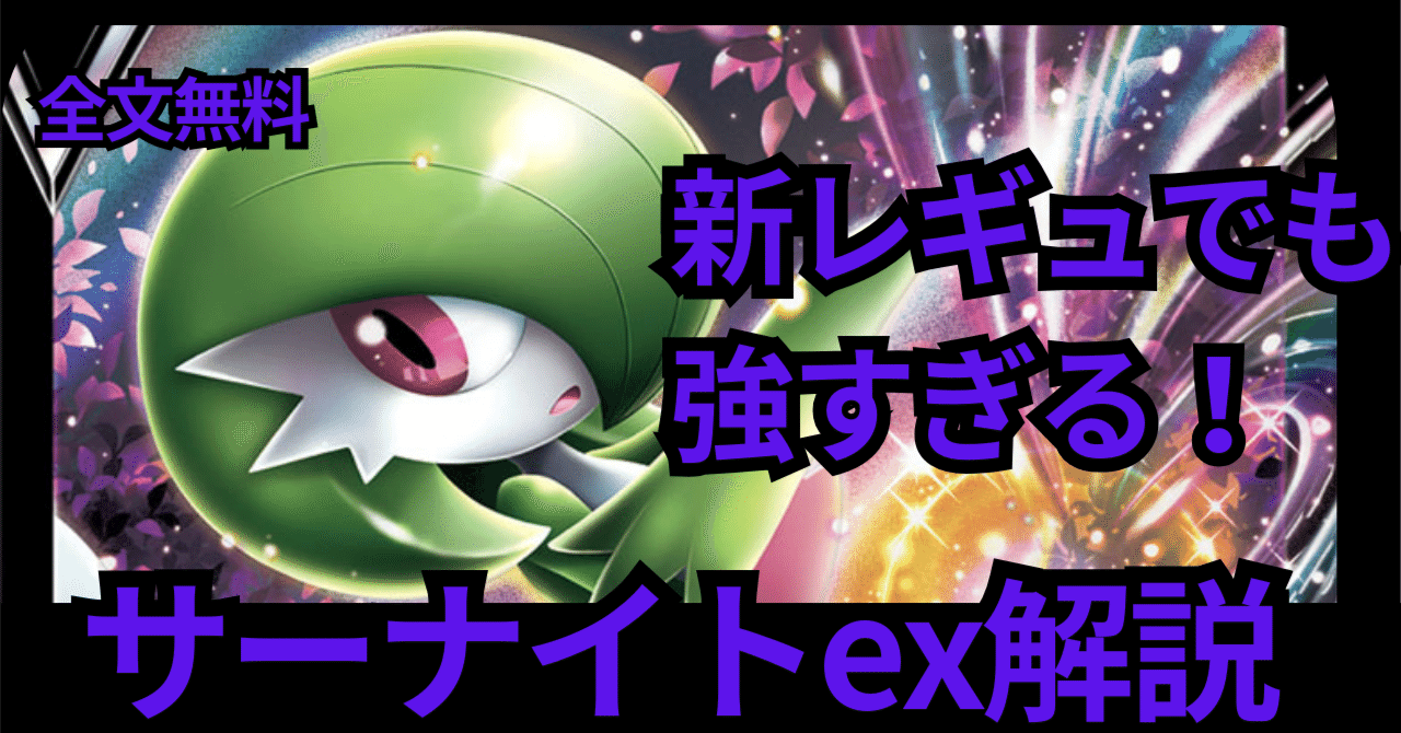 全文無料】【20,000字】今からでも遅くないサーナイトexデッキの教科書