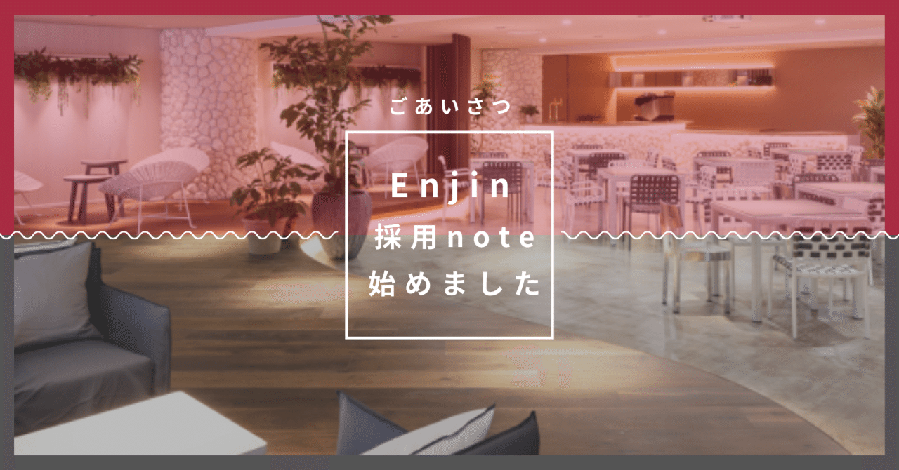 採用note始めました！｜株式会社Enjin 採用チーム