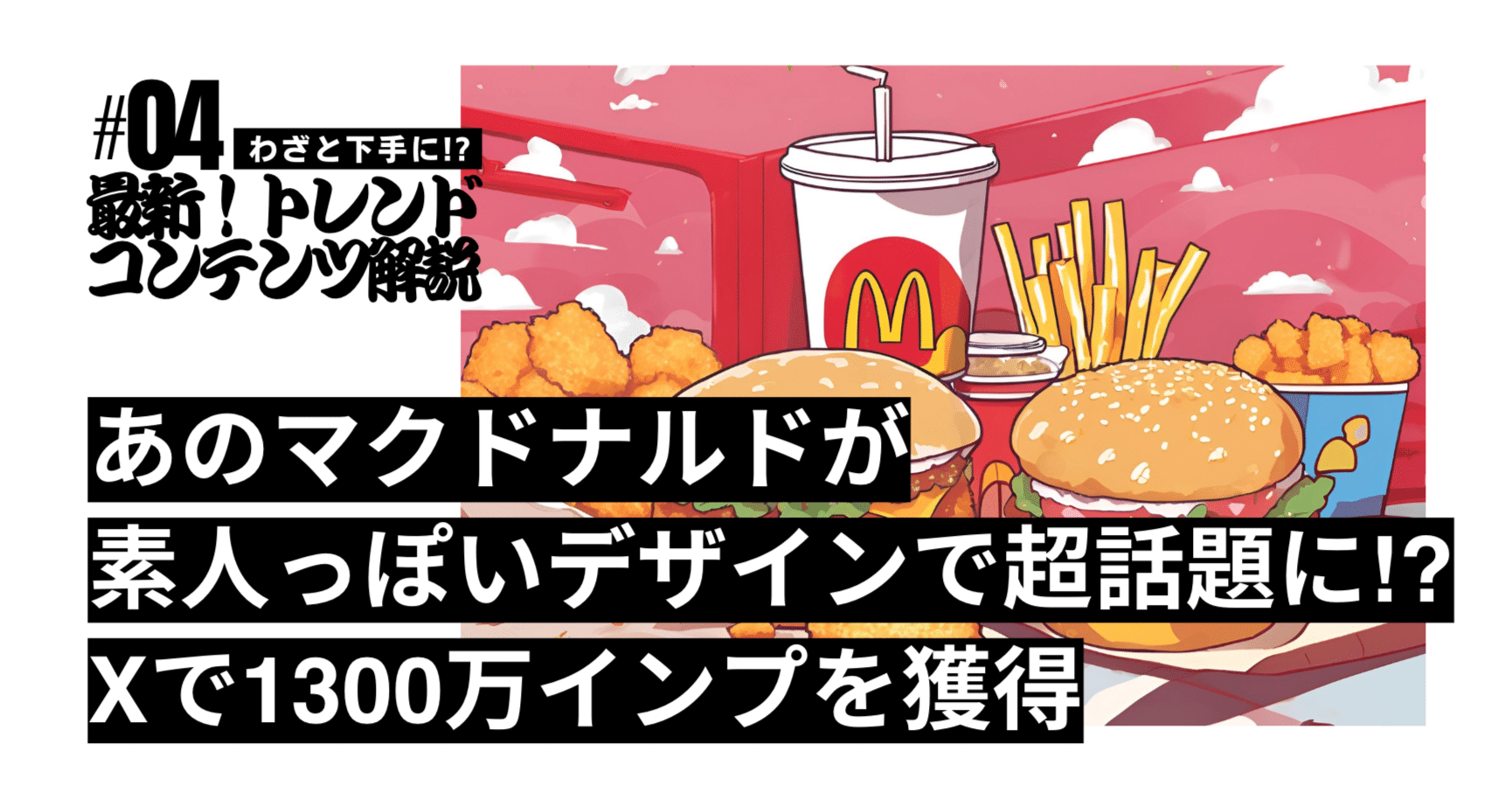 マクドナルドが素人っぽいデザインを投稿で超話題！Xで1300万impを獲得