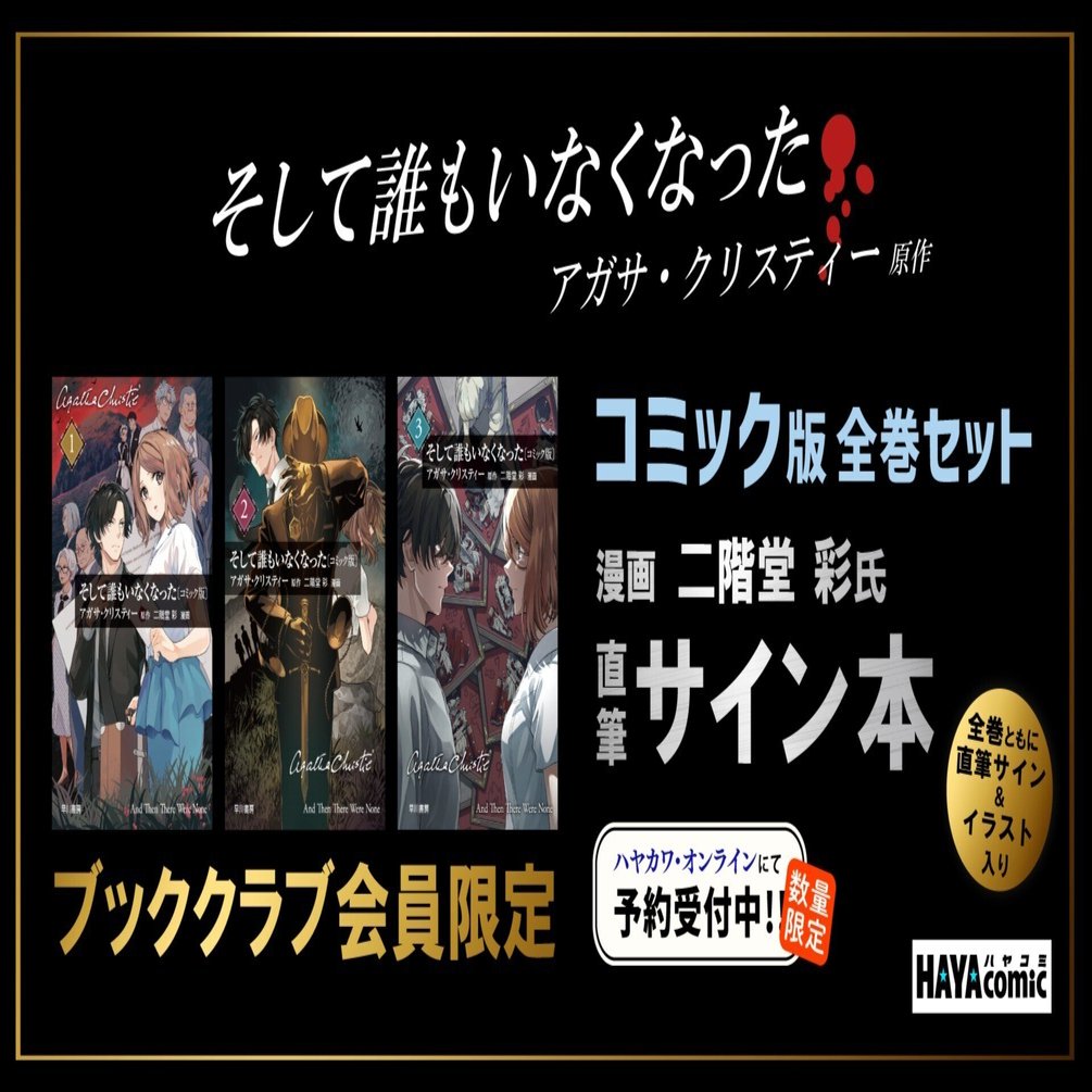 ブッククラブ会員限定】サイン本・二階堂 彩『そして誰もいなくなった