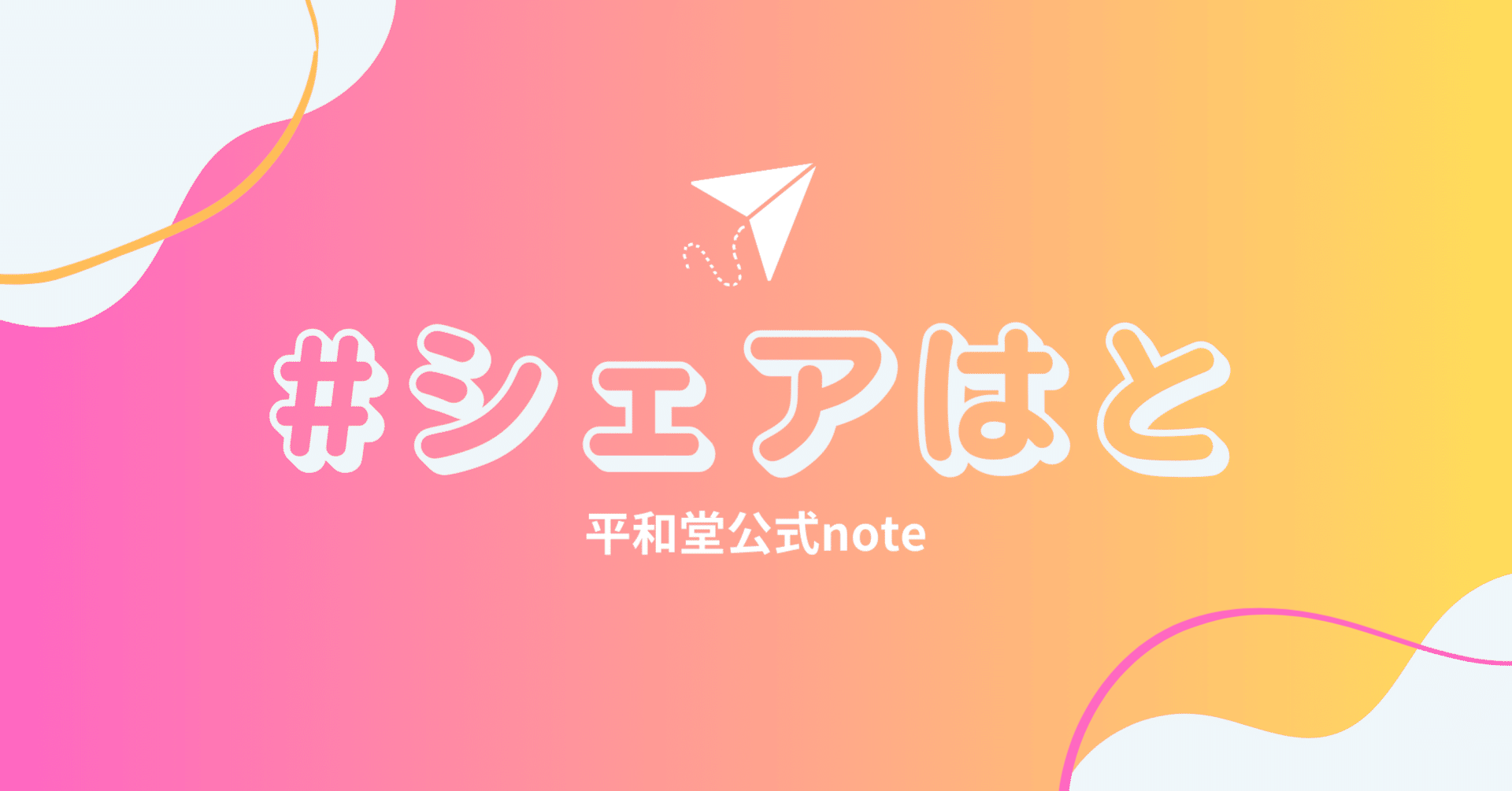 平和堂 創業20周年記念 盃 平和堂公式note「#シェアはと」をはじめます｜