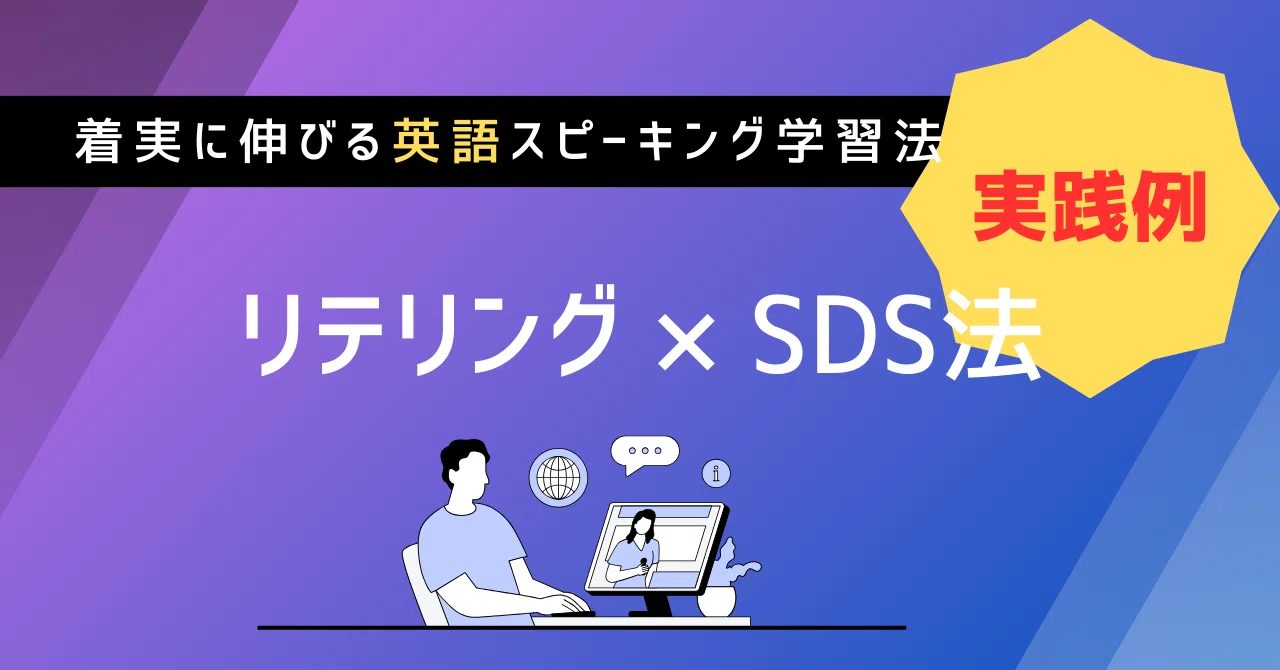 「リテリング × SDS法」の実践例を紹介！ ｜Takuya（英語プレゼンコーチ）