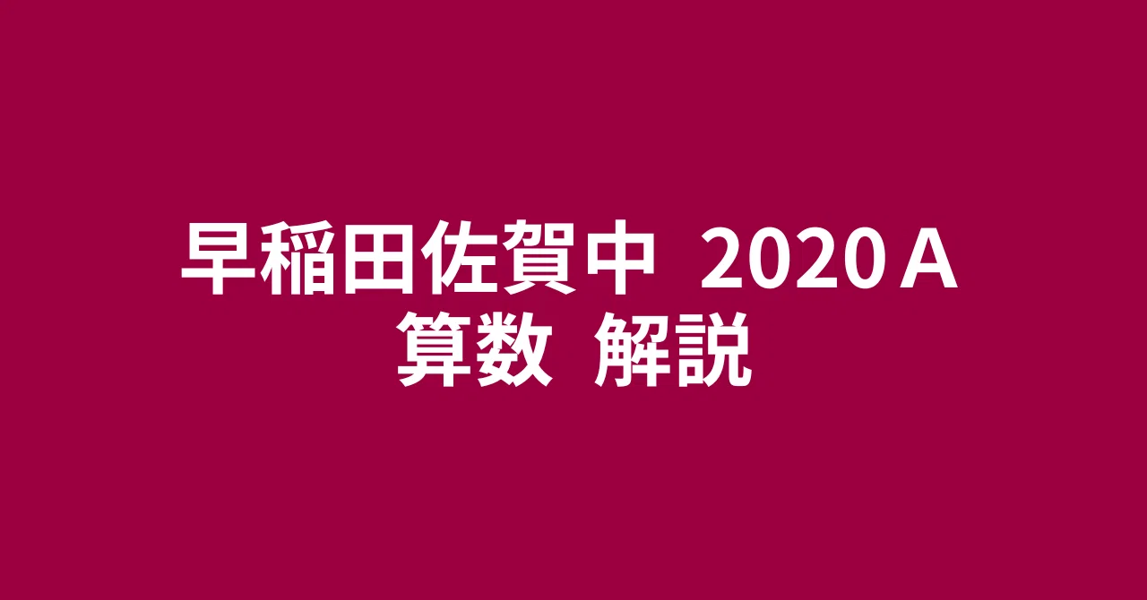 早稲田佐賀中2020A・算数・解説〜偏差値爆上がり中学校〜｜井上翔一朗