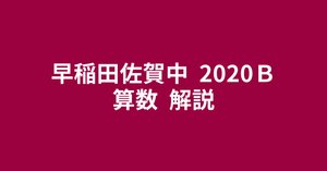 早稲田佐賀中2025（令和7年）算数・簡易な講評と解説｜井上翔一朗