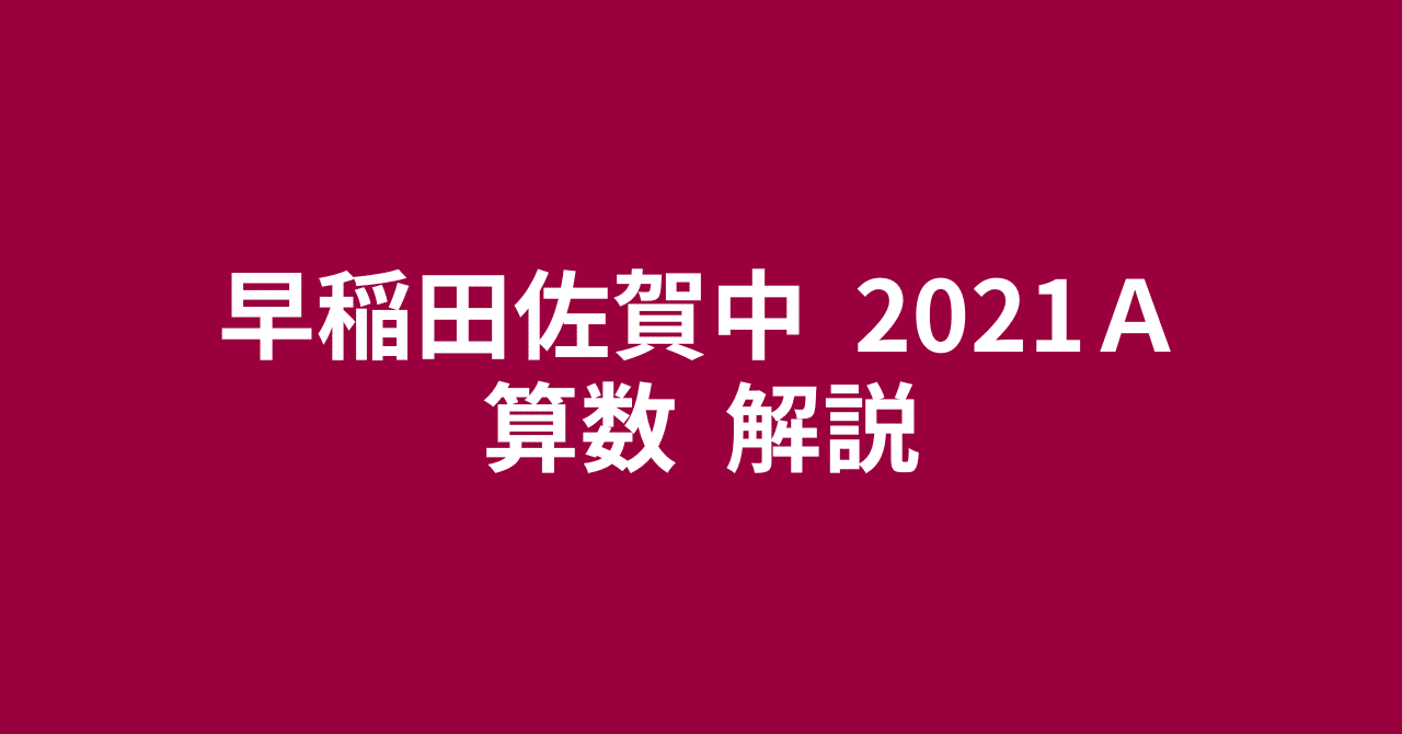 早稲田佐賀中2021A・算数・解説〜多くの問題が『中学への算数