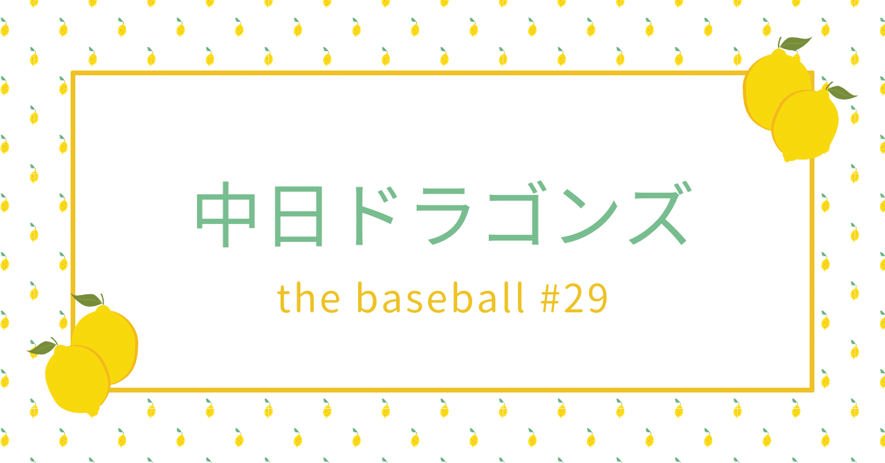 🍙the baseball #29 | 中日ドラゴンズ｜【公式】しろくま商社
