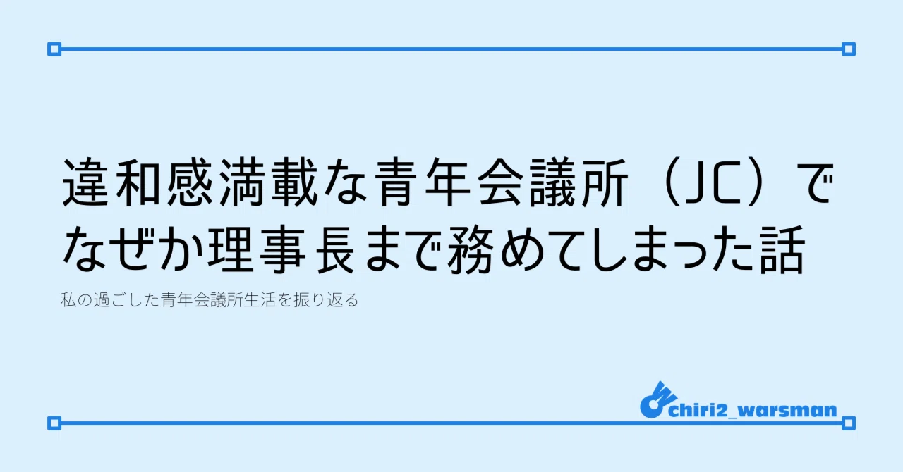 青年 会議 所 気持ち 悪い