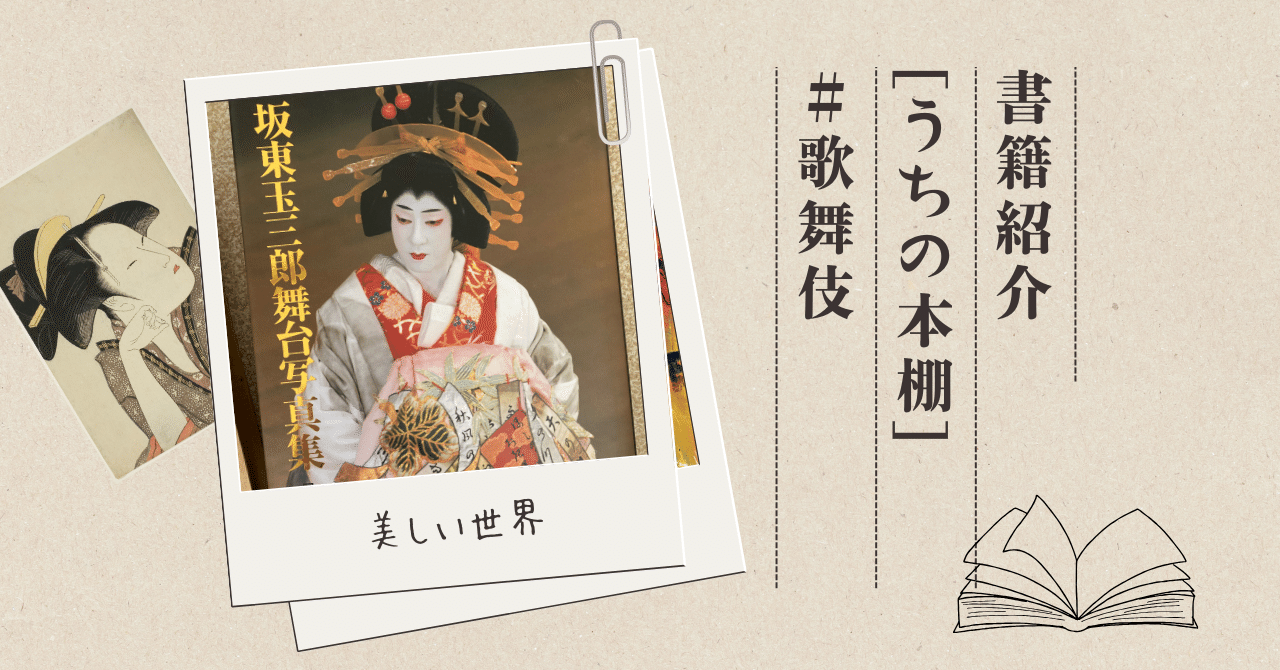坂東玉三郎 舞台写真集』 【うちの本棚】＃歌舞伎｜ききょう