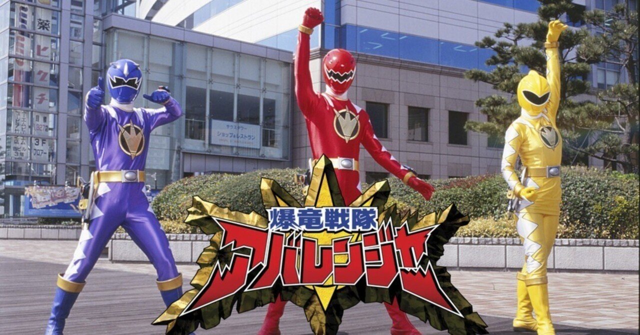 君は「アバレ」という概念を知っているか！？ （爆竜戦隊