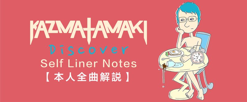 "Discover" Self Liner Notes 全曲解説(1)