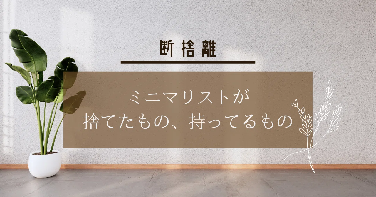 断捨離】ミニマリストが捨てたもの、持ってるもの｜ALH株式会社