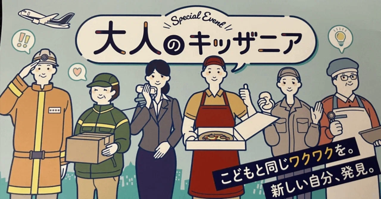 いざ、【大人のキッザニア2025】デビュー！…昨年との違い：充実の隙間