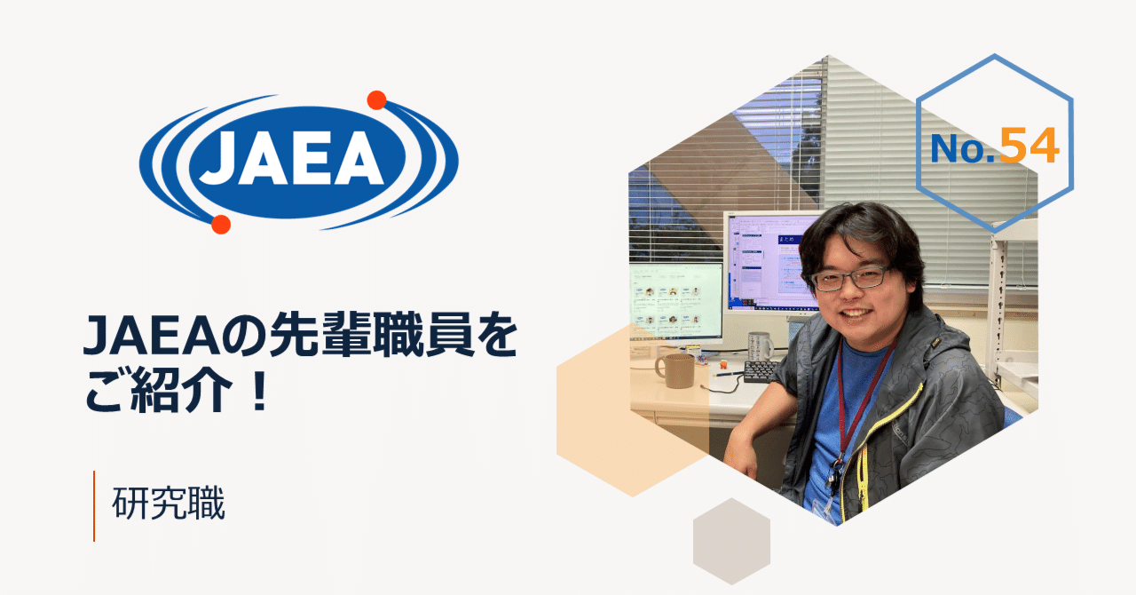 JAEAの先輩職員をご紹介！（研究職）｜日本原子力研究開発機構（JAEA）