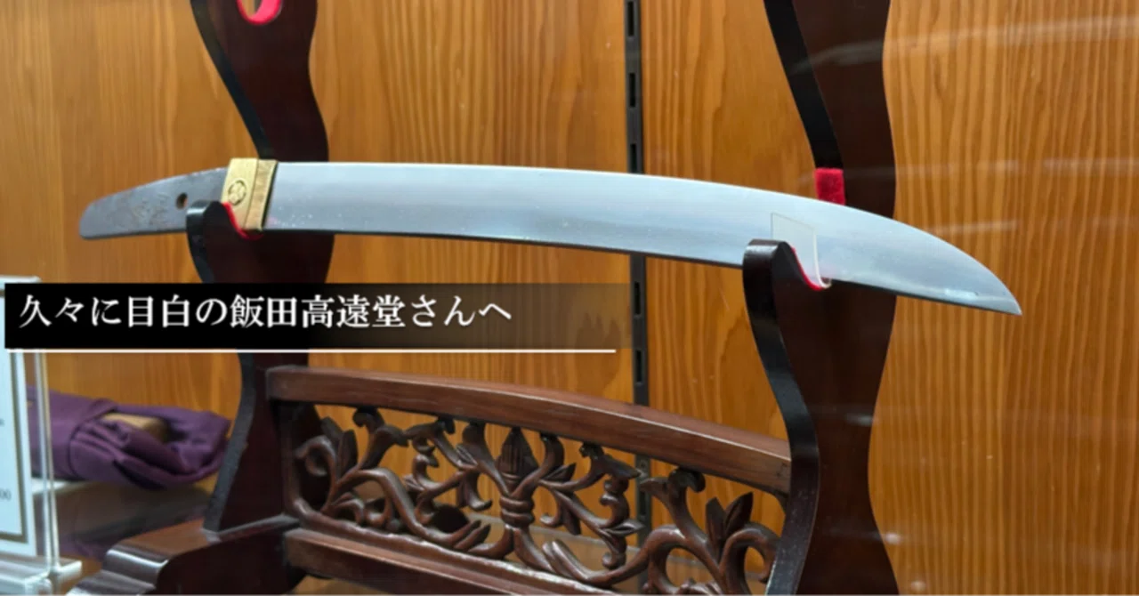 久々に目白の飯田高遠堂さんへ｜刀箱師の日本刀ブログ 中村圭佑