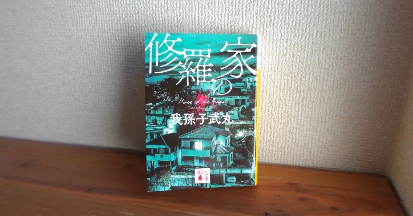 明日は我が身。『修羅の家』※盛大にネタバレ注意⚠️｜葛城ムチ子