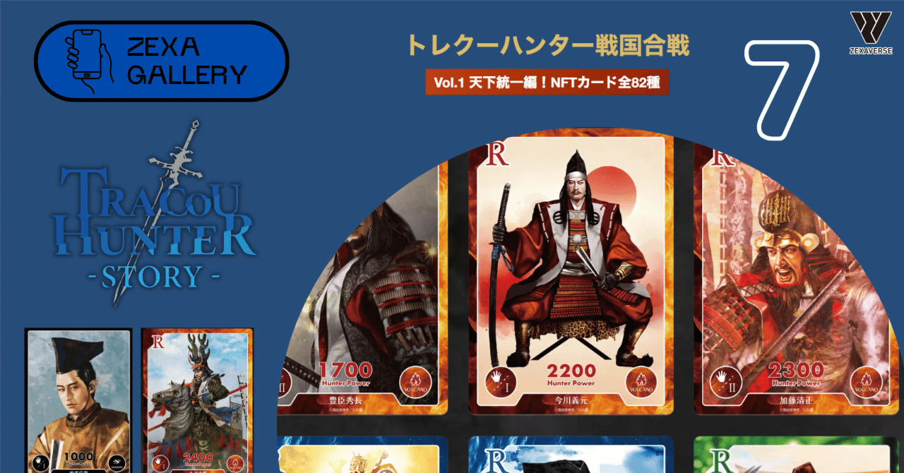 戦国時代の英雄が甦る！トレーディングカードゲーム「トレクー