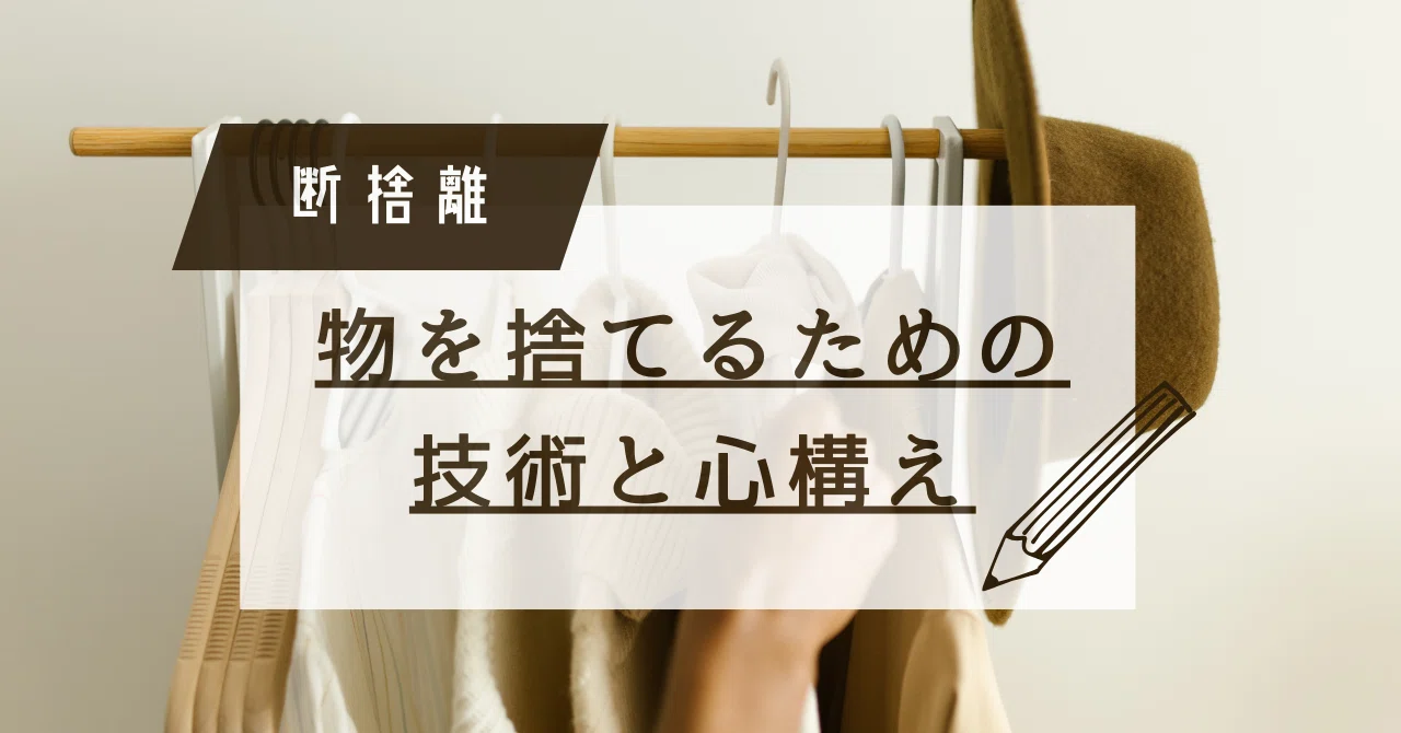 断捨離】物を捨てるための技術と心構え｜ALH株式会社