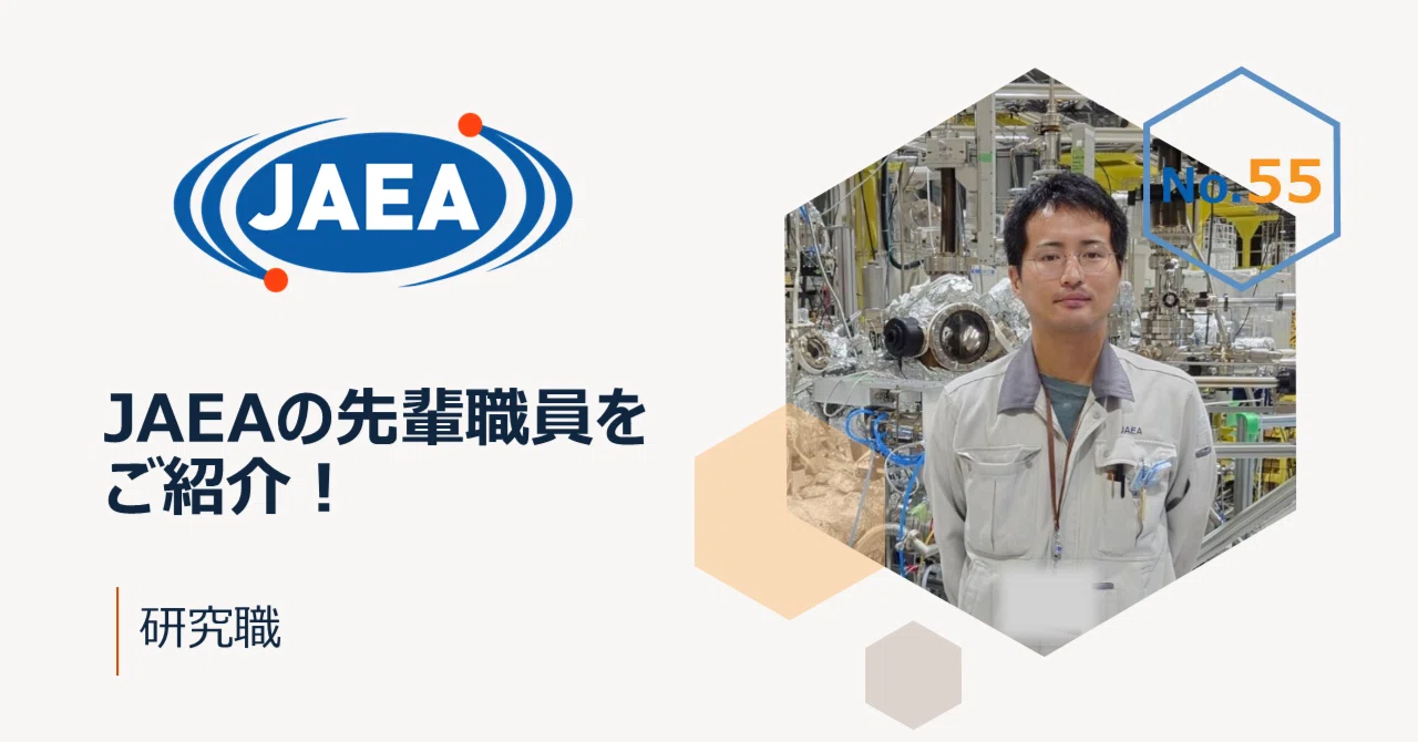 JAEAの先輩職員をご紹介！（研究職）｜日本原子力研究開発機構（JAEA）