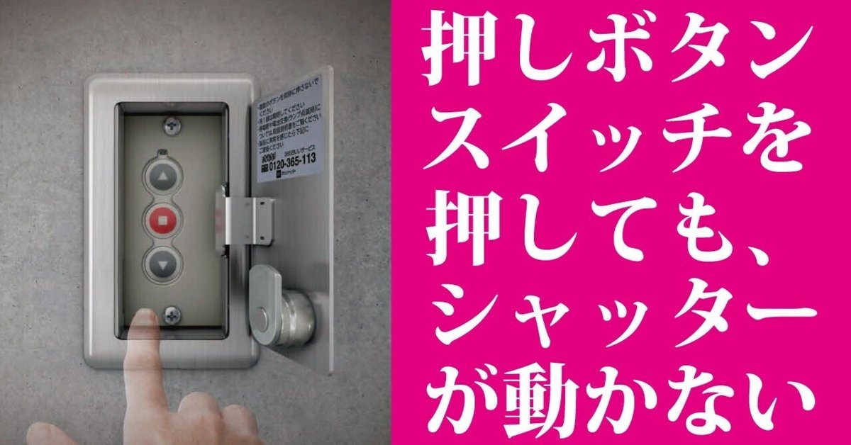 早割ex 押しボタンスイッチを押しても、シャッターが動かない【BX その他