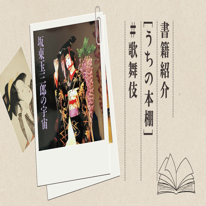 坂東玉三郎の宇宙』 【うちの本棚】＃歌舞伎｜ききょう