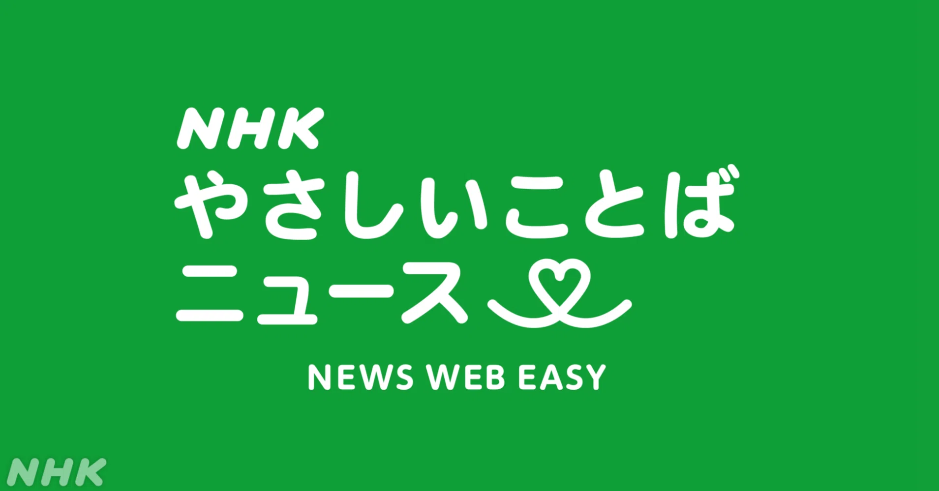 NHKがラジオニュースで始めた“お堅く”ない“やさしいことば”に込めた