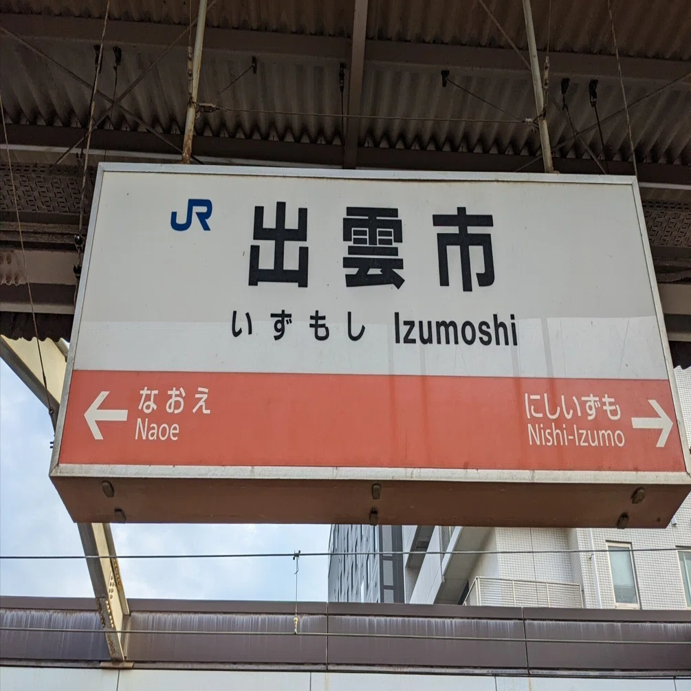 米子鬼太郎空港、ゲゲゲの鬼太郎、紅ズワイガニラーメン、出雲駅