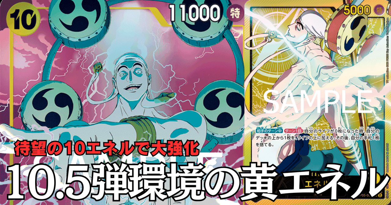 ワンピースカード】10.5弾環境の黄エネルについて(一部有料 ワンピースカード】10.5弾環境の黄エネルについて(一部有料