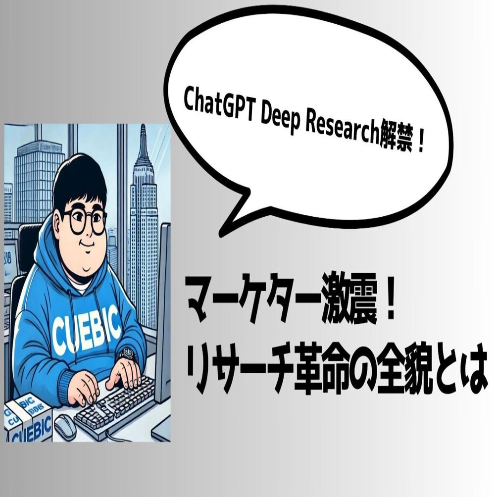 ChatGPT Deep Research解禁！マーケター激震、リサーチ革命の全貌とは