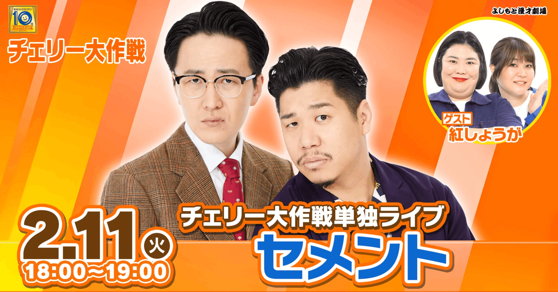 超貴重‼☆よしもと大百科☆ ゲストをもてなすコーナーで大盛り上がり！チェリー大作戦単独ライブ