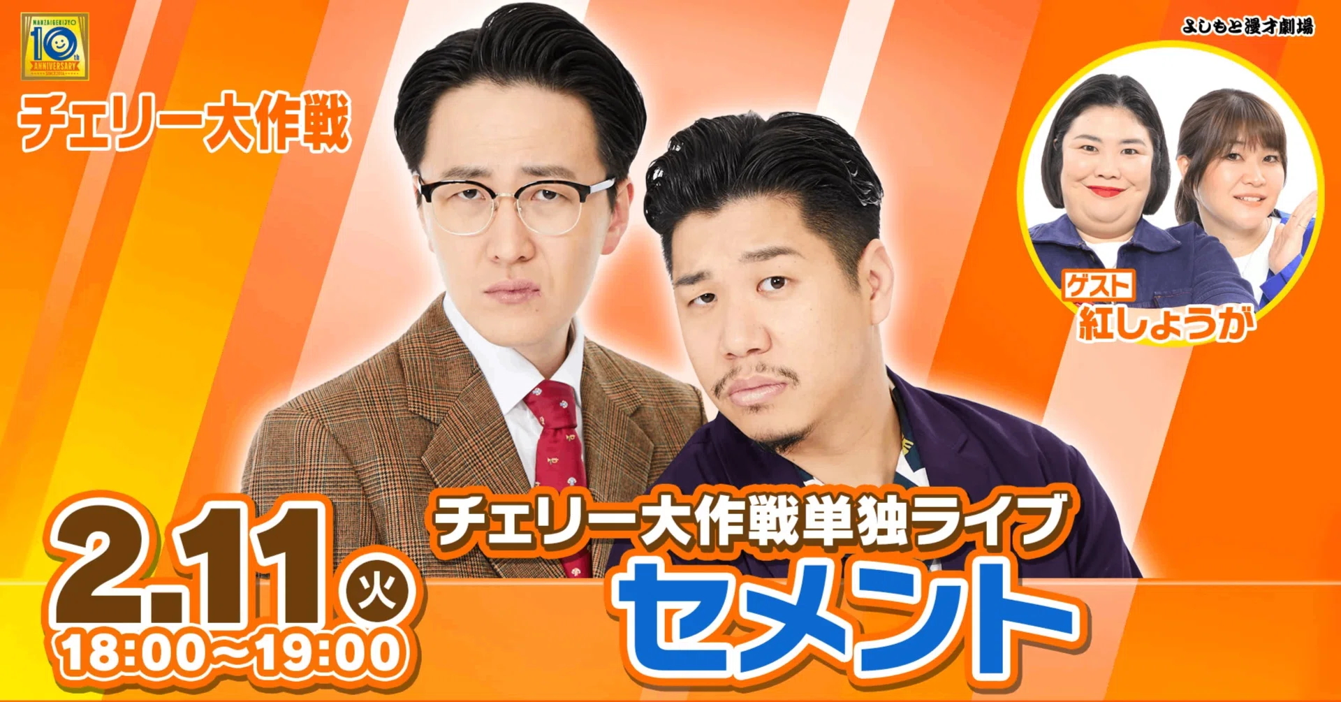 ゲストをもてなすコーナーで大盛り上がり！チェリー大作戦単独ライブ