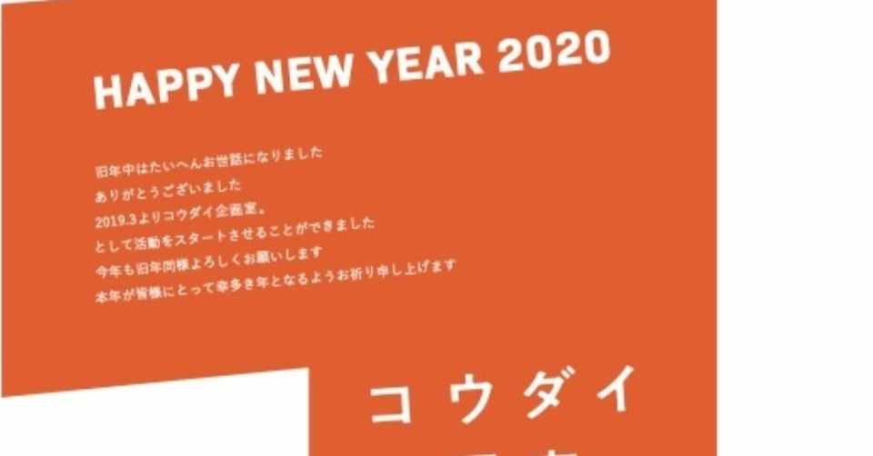 1 1 新年のご挨拶 小林紘大 コウダイ企画室 Note
