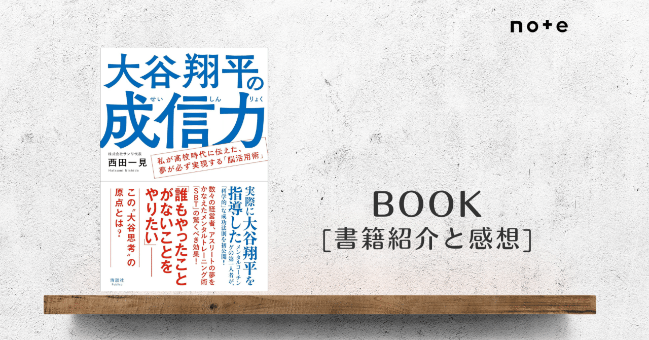📚書籍紹介『大谷翔平の成信力』西田一見(著)｜かおさん