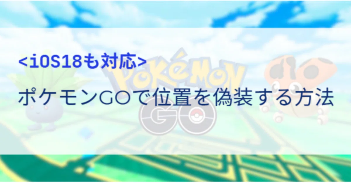 [iOS 26 Supported] How to Spoof Your Location in Pokémon GO｜MocPOGO_JP