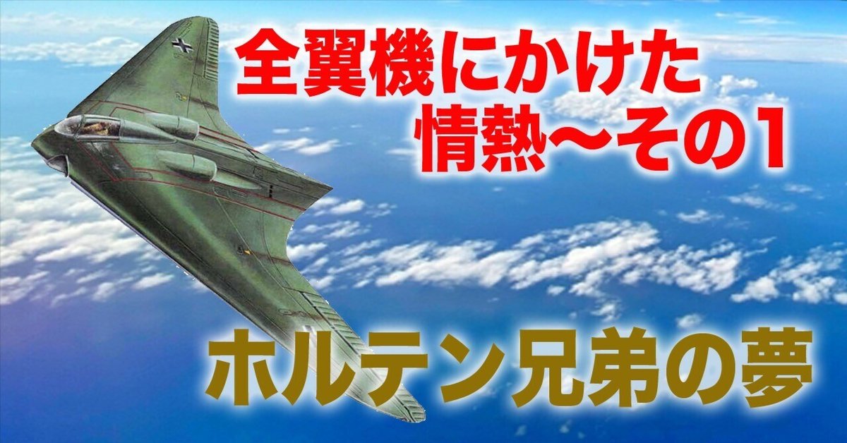 全翼機にかけた情熱その1〜ホルテン兄弟の夢｜ワンモア@航空エッセイ
