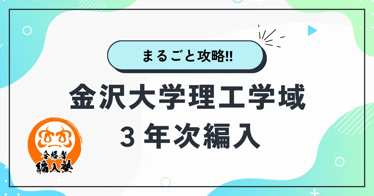 令和8年度】金沢大学理工学域生命理工学類3年次編入試験一般選抜を徹底 