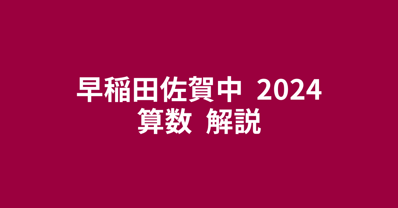 早稲田佐賀中2024（令和6年）算数・簡易な講評と解説｜井上翔